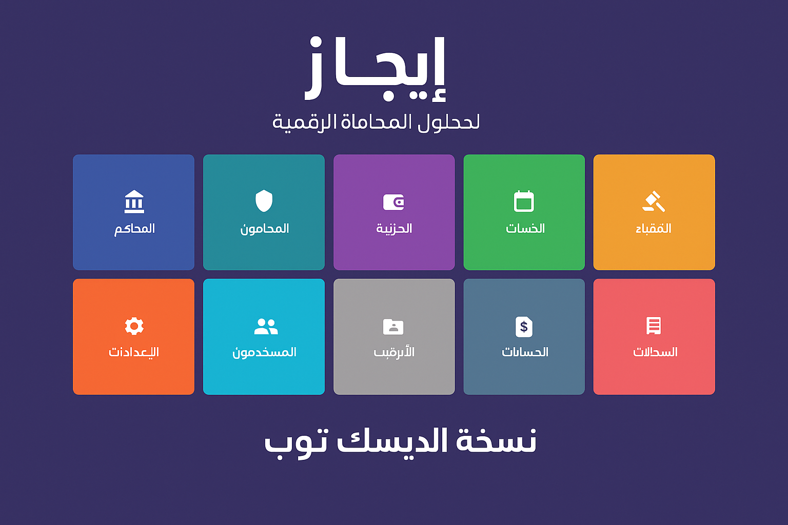 ايجاز للديسك توب اوفلاين